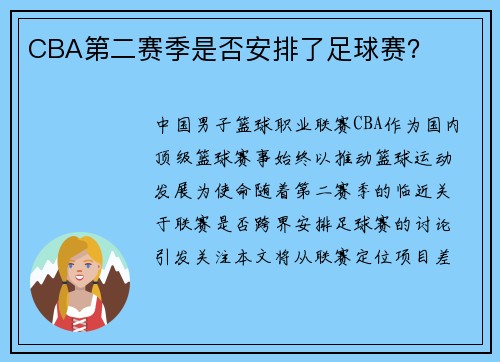 CBA第二赛季是否安排了足球赛？