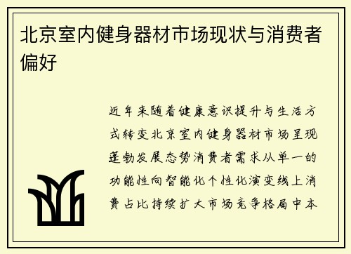 北京室内健身器材市场现状与消费者偏好