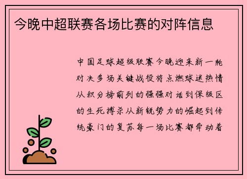 今晚中超联赛各场比赛的对阵信息