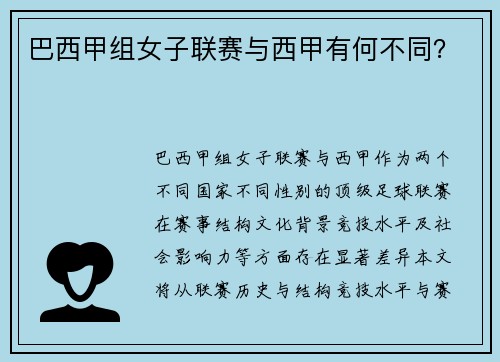 巴西甲组女子联赛与西甲有何不同？