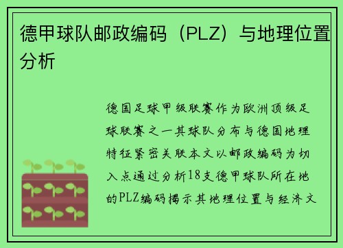 德甲球队邮政编码（PLZ）与地理位置分析