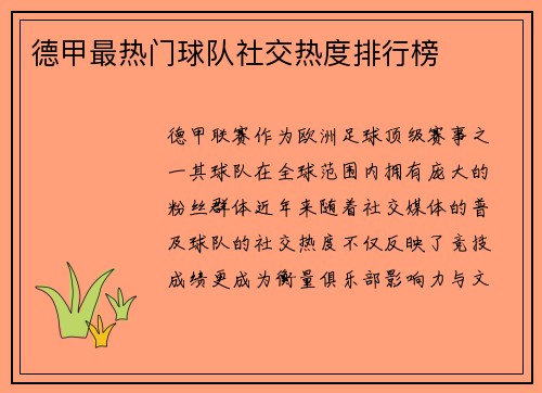 德甲最热门球队社交热度排行榜