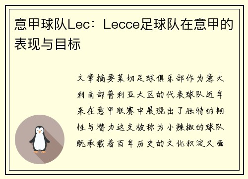 意甲球队Lec：Lecce足球队在意甲的表现与目标