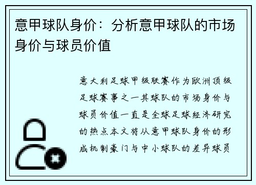 意甲球队身价：分析意甲球队的市场身价与球员价值