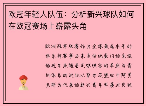 欧冠年轻人队伍：分析新兴球队如何在欧冠赛场上崭露头角