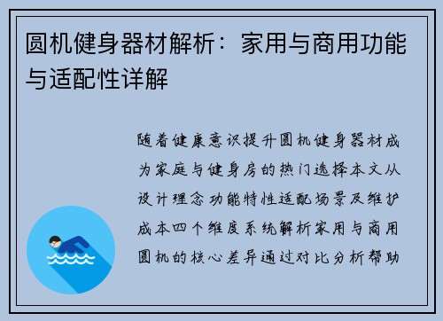 圆机健身器材解析：家用与商用功能与适配性详解
