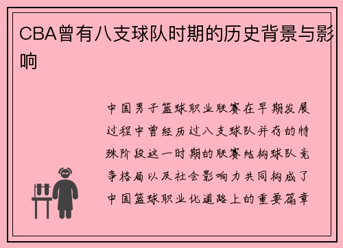 CBA曾有八支球队时期的历史背景与影响