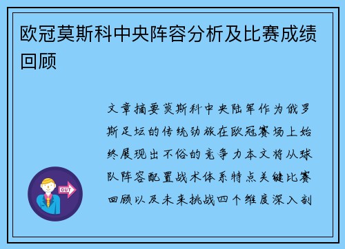 欧冠莫斯科中央阵容分析及比赛成绩回顾