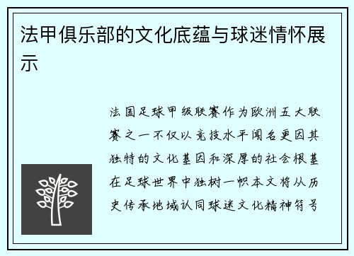 法甲俱乐部的文化底蕴与球迷情怀展示