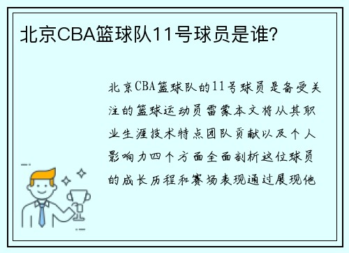 北京CBA篮球队11号球员是谁？