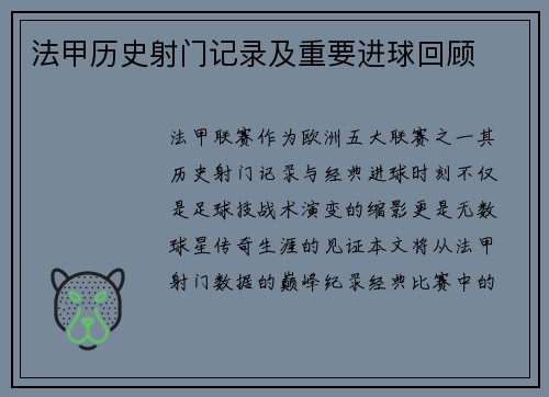 法甲历史射门记录及重要进球回顾
