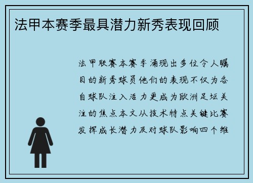 法甲本赛季最具潜力新秀表现回顾