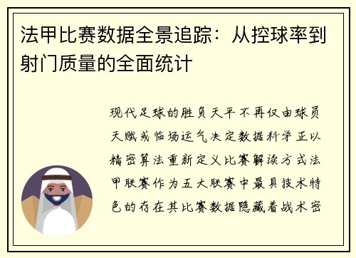 法甲比赛数据全景追踪：从控球率到射门质量的全面统计