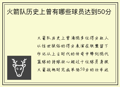 火箭队历史上曾有哪些球员达到50分