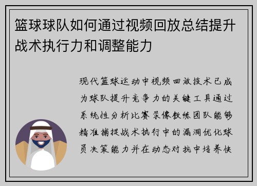 篮球球队如何通过视频回放总结提升战术执行力和调整能力