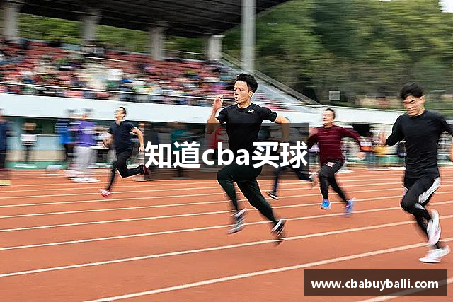 知道cba买球